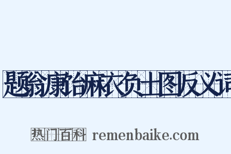 题翁康饴麻衣负土图反义词是什么意思的图片